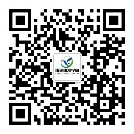 康途康复学园官方号